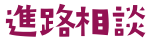 不登校児童・生徒支援の進路相談