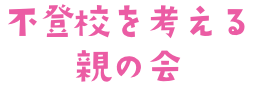 不登校を考える親の会