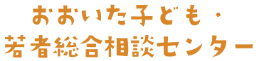 おおいた子ども・若者総合相談センター