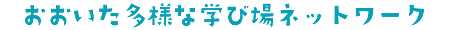 おおいた多様な学び場ネットワーク