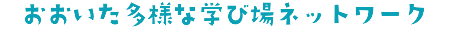 おおいた多様な学び場ネットワーク