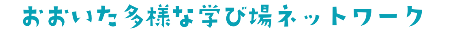 おおいた多様な学び場ネットワーク