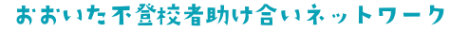 おおいた不登校者助け合いネットワーク