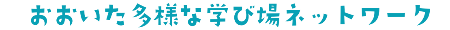 おおいた多様な学び場ネットワーク