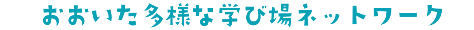 おおいた多様な学び場ネットワーク
