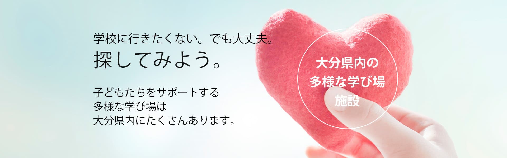  大分県内の多様な学び場＿子どもたちの居場所