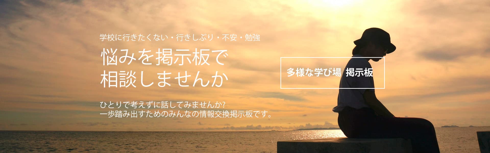 悩みを相談してみよう「大分県多様な学び場」掲示板