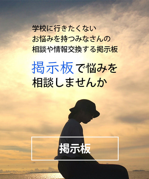 不登校悩み相談の掲示板＿大分県多様な学び場掲示板