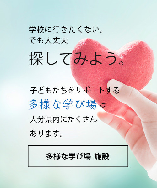 大分県内多様な学び場＿子どもたちの居場所＿支援施設＿フリースクール＿支援センター