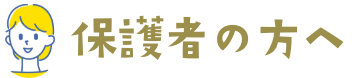 保護者の方へ