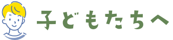 子どもたちへ