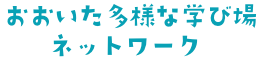 おおいた多様な学び場ネットワーク